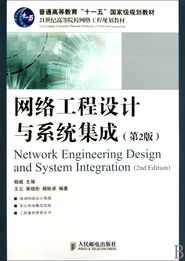 《網絡工程設計與系統集成（第2版）》 構建信息時代的基石